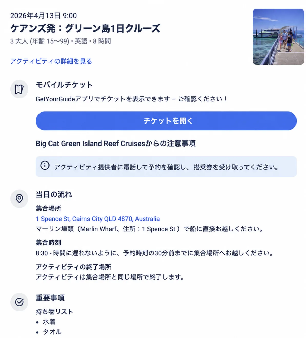GetYourGuideから届いたグリーン島1日クルーズの個人情報削除済み予約案内メール
