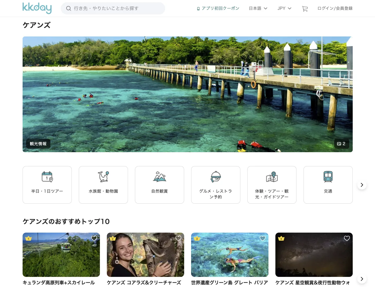KKdayのケアンズ商品一覧とカテゴリーを表示した画面