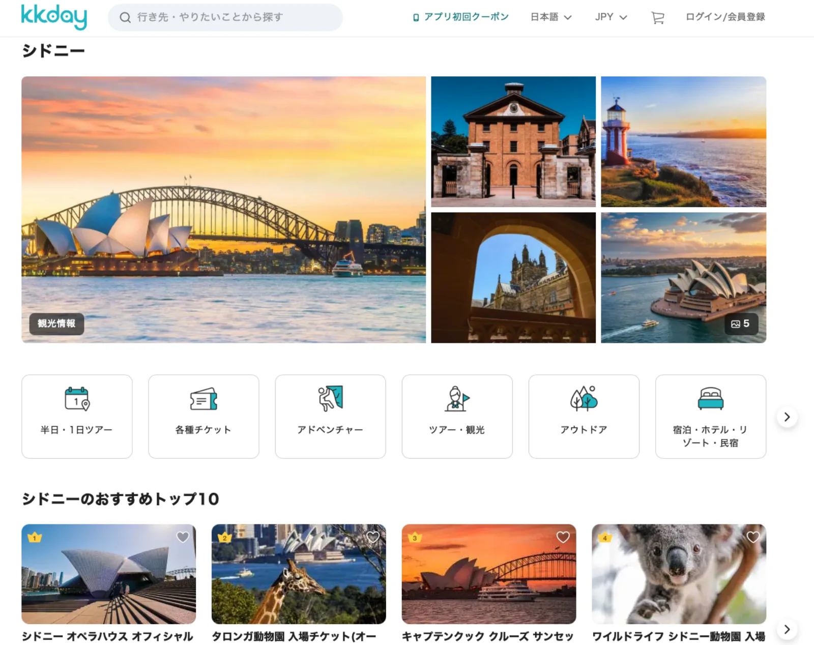 KKdayでシドニーの現地ツアーを表示した一覧画面