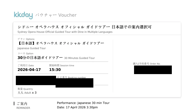 氏名と予約番号を伏せたKKdayのシドニー・オペラハウス日本語ツアーバウチャー
