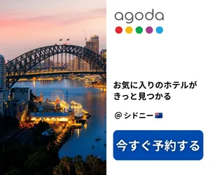 Agodaのシドニーホテル検索バナー