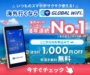 グローバルWiFi広告バナー